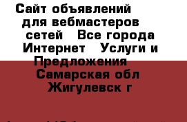 Сайт объявлений CPAWEB для вебмастеров CPA сетей - Все города Интернет » Услуги и Предложения   . Самарская обл.,Жигулевск г.